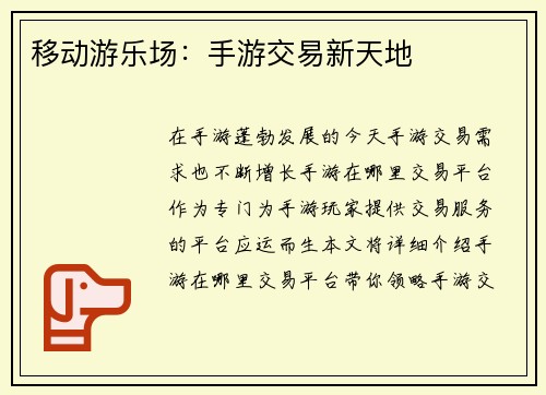移动游乐场:手游交易新天地