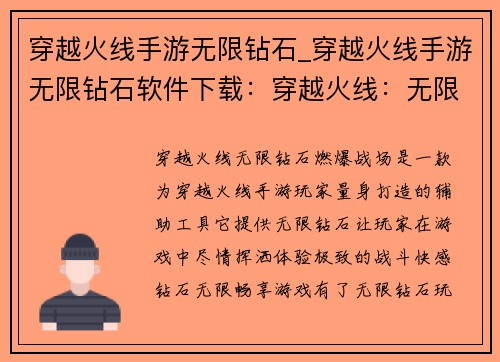 穿越火线手游无限钻石_穿越火线手游无限钻石软件下载：穿越火线：无限钻石，燃爆战场