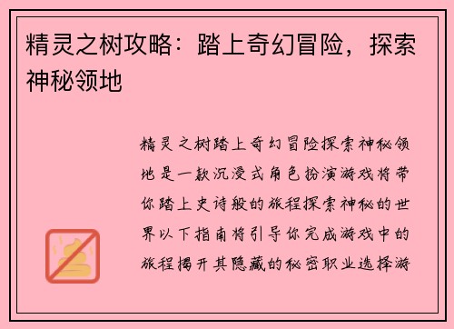 精灵之树攻略:踏上奇幻冒险,探索神秘领地