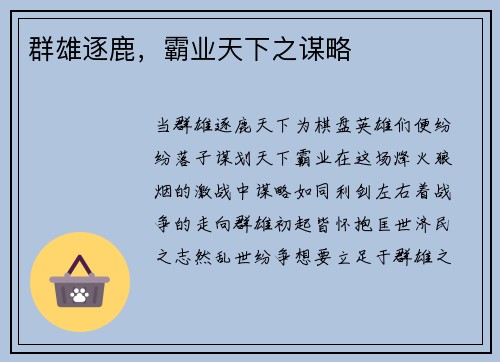 群雄逐鹿,霸业天下之谋略