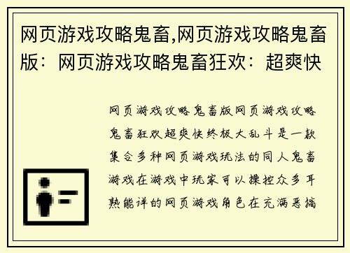 网页游戏攻略鬼畜,网页游戏攻略鬼畜版：网页游戏攻略鬼畜狂欢：超爽快终极大乱斗