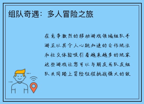 组队奇遇:多人冒险之旅
