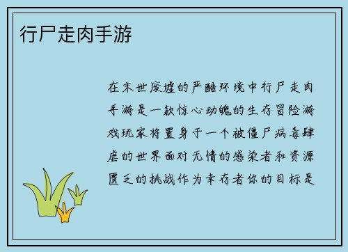 行尸走肉手游