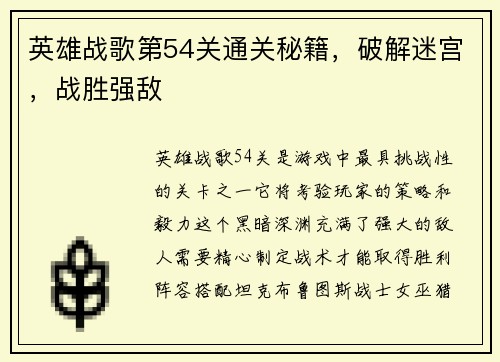 英雄战歌第54关通关秘籍,破解迷宫,战胜强敌