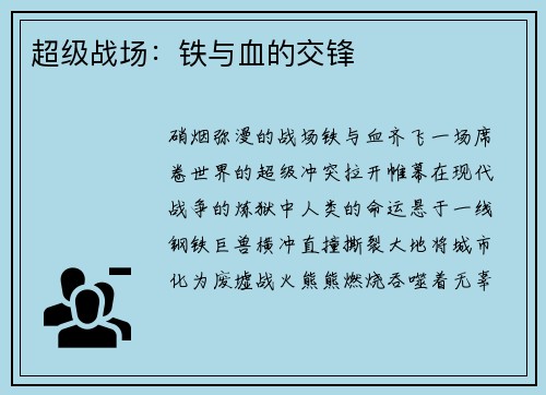 超级战场:铁与血的交锋