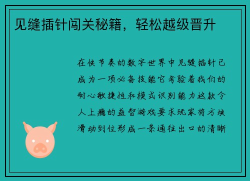 见缝插针闯关秘籍,轻松越级晋升