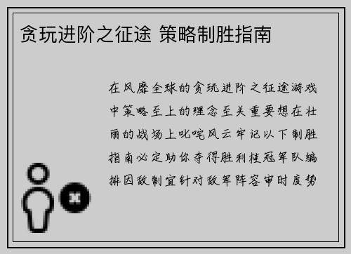 贪玩进阶之征途 策略制胜指南