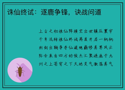 诛仙终试：逐鹿争锋，诀战问道