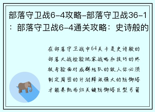 部落守卫战6-4攻略-部落守卫战36-1:部落守卫战6-4通关攻略:史诗般的部落大战