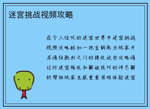 迷宫挑战视频攻略