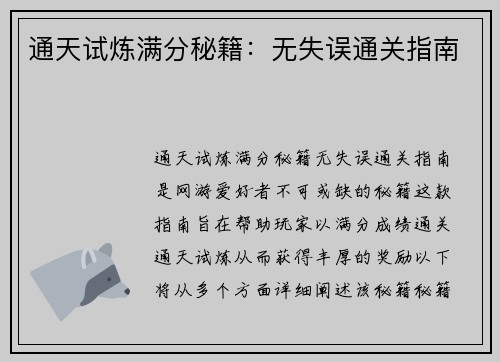 通天试炼满分秘籍:无失误通关指南
