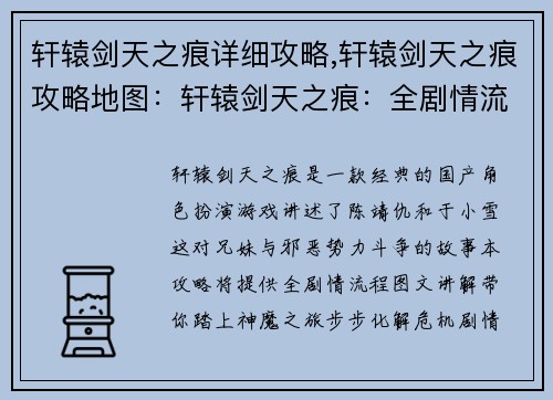 轩辕剑天之痕详细攻略,轩辕剑天之痕攻略地图:轩辕剑天之痕:全剧情流程图文攻略,神魔之旅尽在掌握