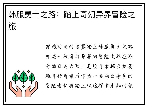 韩服勇士之路：踏上奇幻异界冒险之旅