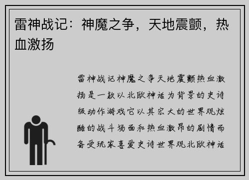 雷神战记：神魔之争，天地震颤，热血激扬