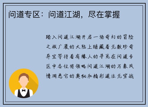 问道专区:问道江湖,尽在掌握