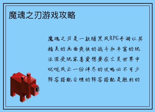 魔魂之刃游戏攻略