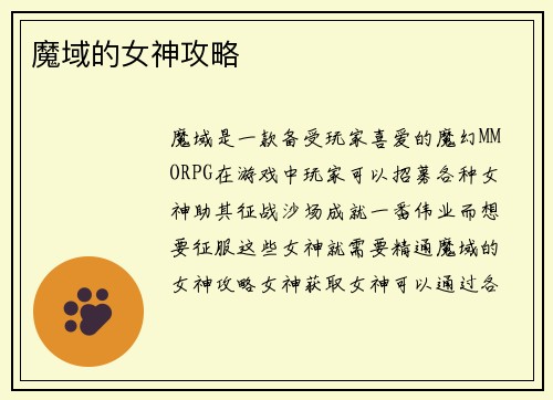 魔域的女神攻略