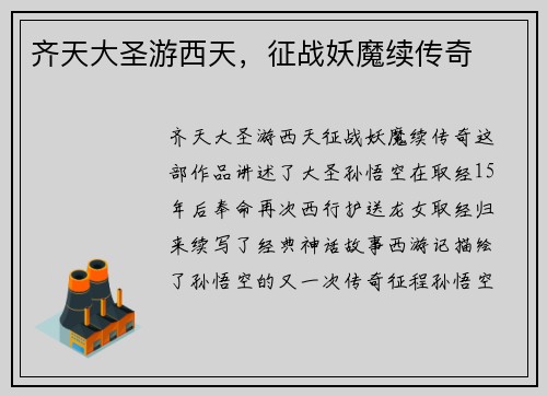 齐天大圣游西天,征战妖魔续传奇