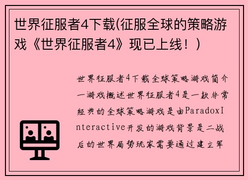 世界征服者4下载(征服全球的策略游戏《世界征服者4》现已上线!)
