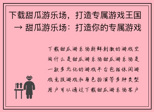 下载甜瓜游乐场,打造专属游戏王国 → 甜瓜游乐场:打造你的专属游戏天堂(甜瓜游乐场:打造你的专属游戏天堂,下载安装指南)