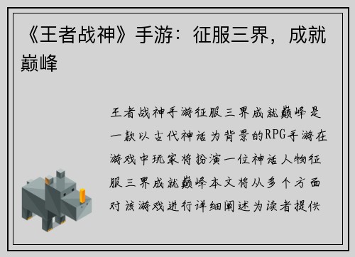 《王者战神》手游:征服三界,成就巅峰