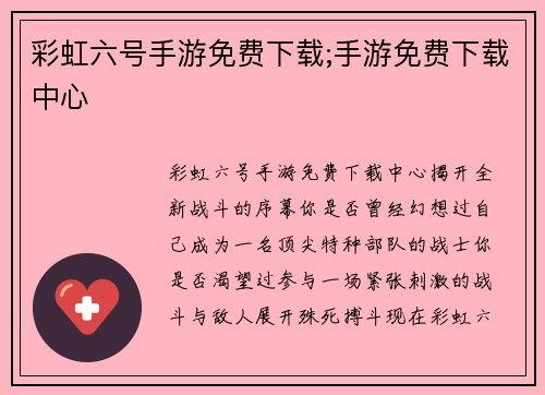彩虹六号手游免费下载;手游免费下载中心