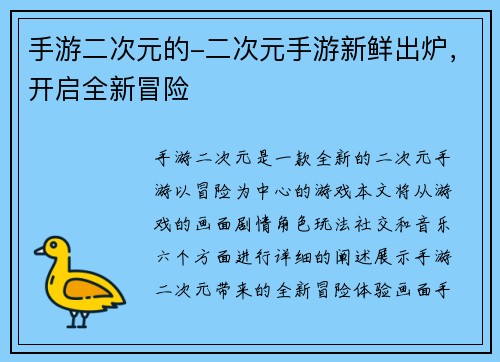 手游二次元的-二次元手游新鲜出炉，开启全新冒险