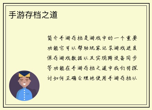 手游存档之道