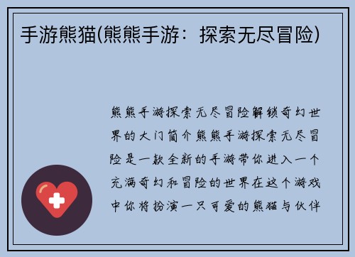 手游熊猫(熊熊手游：探索无尽冒险)