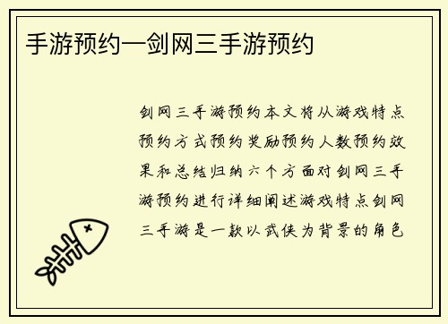 手游预约—剑网三手游预约