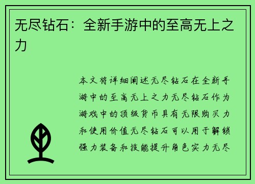 无尽钻石:全新手游中的至高无上之力