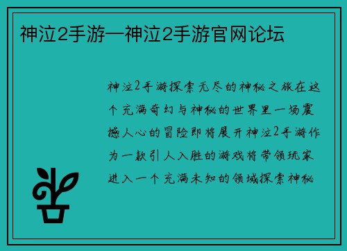 神泣2手游—神泣2手游官网论坛
