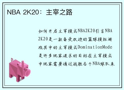 NBA 2K20:主宰之路