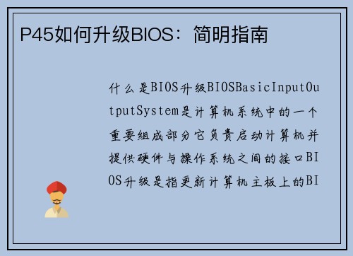 P45如何升级BIOS:简明指南