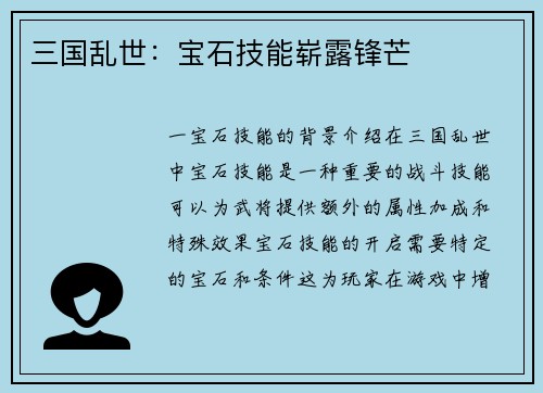 三国乱世:宝石技能崭露锋芒