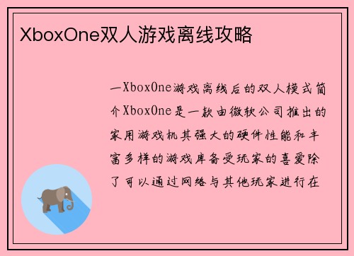 XboxOne双人游戏离线攻略