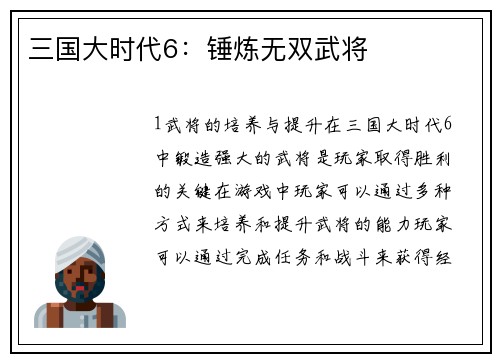 三国大时代6:锤炼无双武将