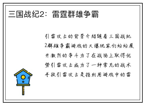 三国战纪2：雷霆群雄争霸