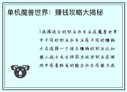 单机魔兽世界：赚钱攻略大揭秘
