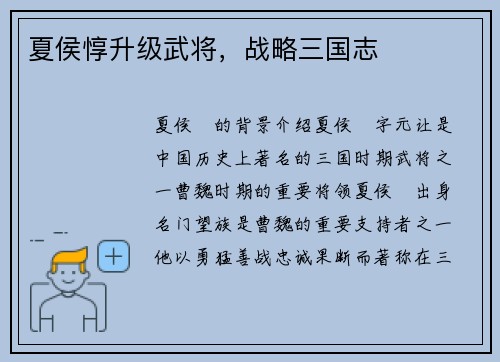 夏侯惇升级武将,战略三国志