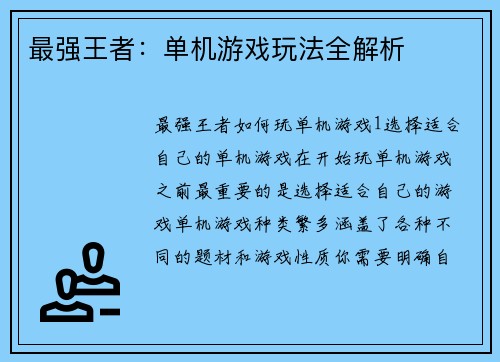最强王者：单机游戏玩法全解析