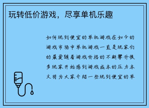 玩转低价游戏,尽享单机乐趣