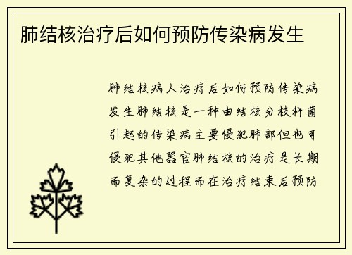 肺结核治疗后如何预防传染病发生