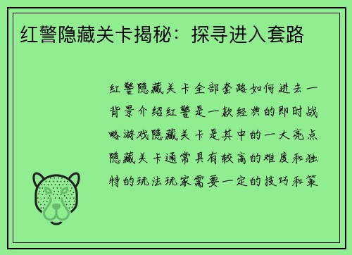 红警隐藏关卡揭秘：探寻进入套路