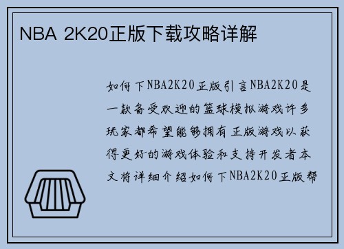 NBA 2K20正版下载攻略详解