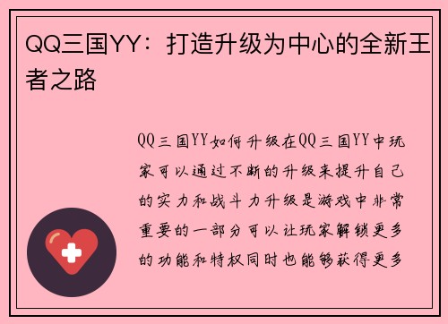 QQ三国YY:打造升级为中心的全新王者之路