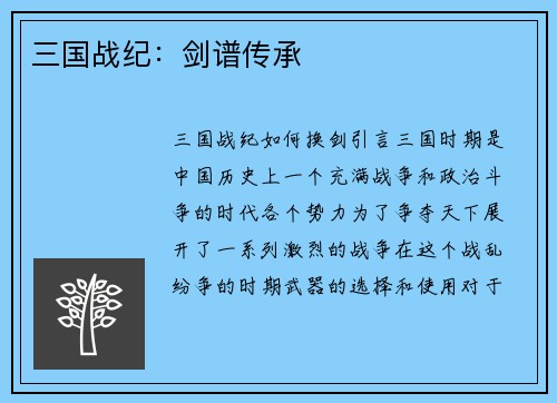 三国战纪：剑谱传承