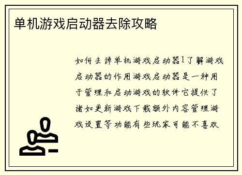 单机游戏启动器去除攻略