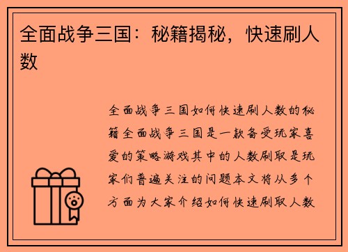 全面战争三国:秘籍揭秘,快速刷人数