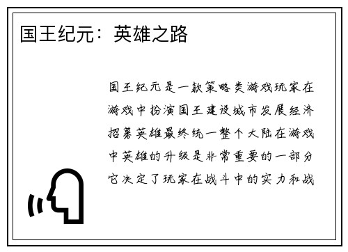 国王纪元:英雄之路